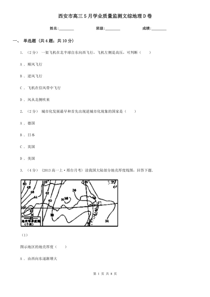 西安市高三5月学业质量监测文综地理D卷_第1页