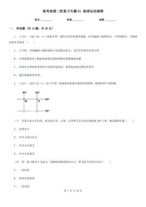 高考地理二輪復(fù)習(xí)專題01 地球運(yùn)動(dòng)規(guī)律