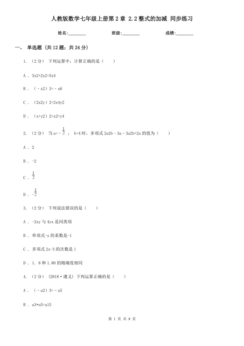 人教版数学七年级上册第2章 2.2整式的加减 同步练习_第1页