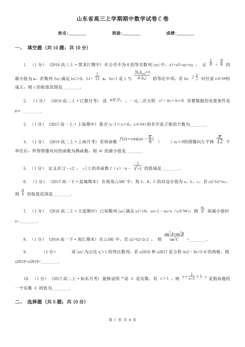 山东省高三上学期期中数学试卷C卷_第1页