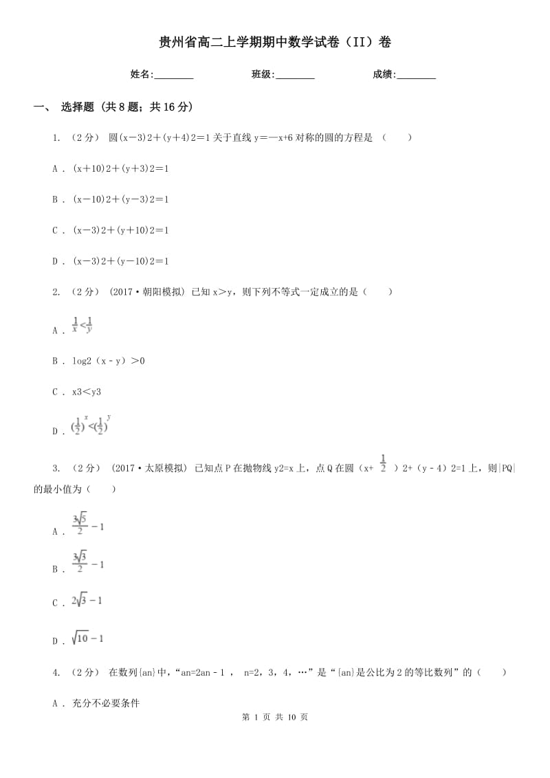 贵州省高二上学期期中数学试卷（II）卷（模拟）_第1页