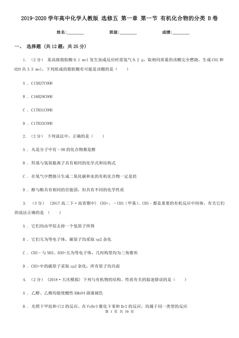 2019-2020學(xué)年高中化學(xué)人教版 選修五 第一章 第一節(jié) 有機化合物的分類 B卷_第1頁