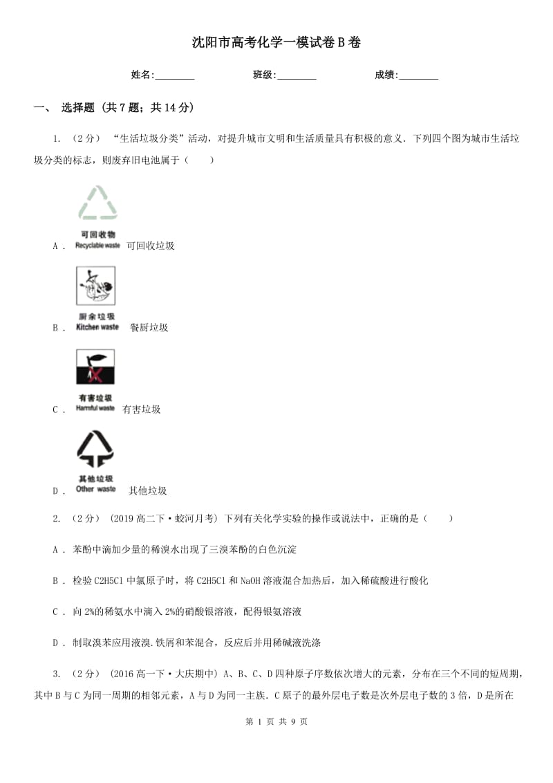 沈陽市高考化學(xué)一模試卷B卷_第1頁