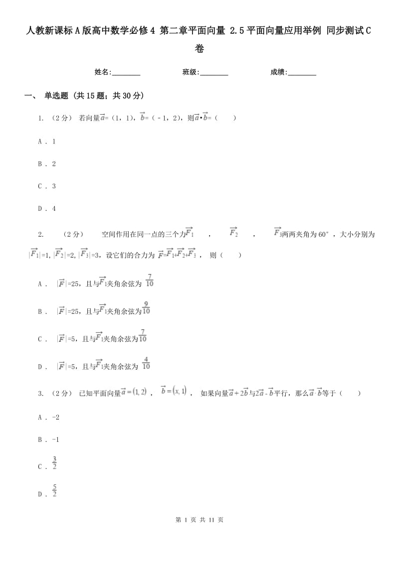 人教新課標A版高中數(shù)學必修4 第二章平面向量 2.5平面向量應用舉例 同步測試C卷_第1頁