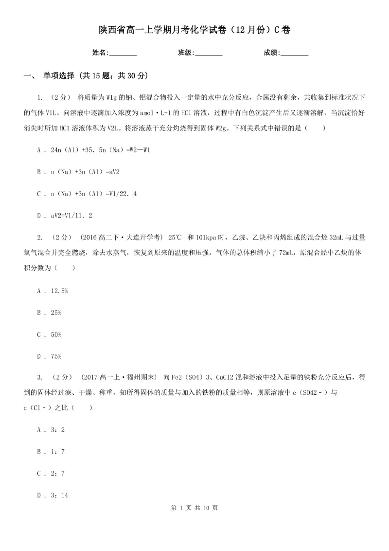 陕西省高一上学期月考化学试卷（12月份）C卷_第1页
