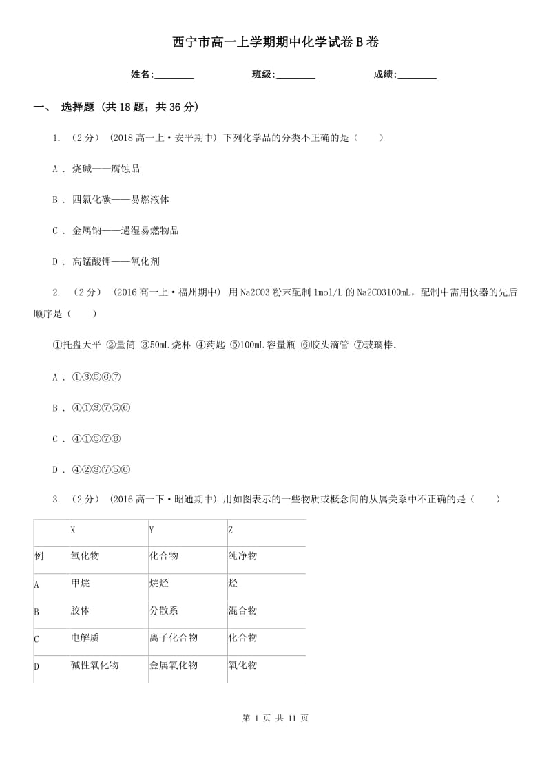 西宁市高一上学期期中化学试卷B卷（测试）_第1页