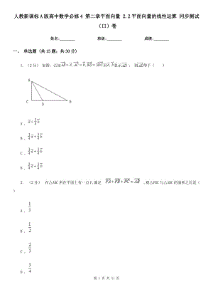 人教新課標(biāo)A版高中數(shù)學(xué)必修4 第二章平面向量 2.2平面向量的線(xiàn)性運(yùn)算 同步測(cè)試（II）卷
