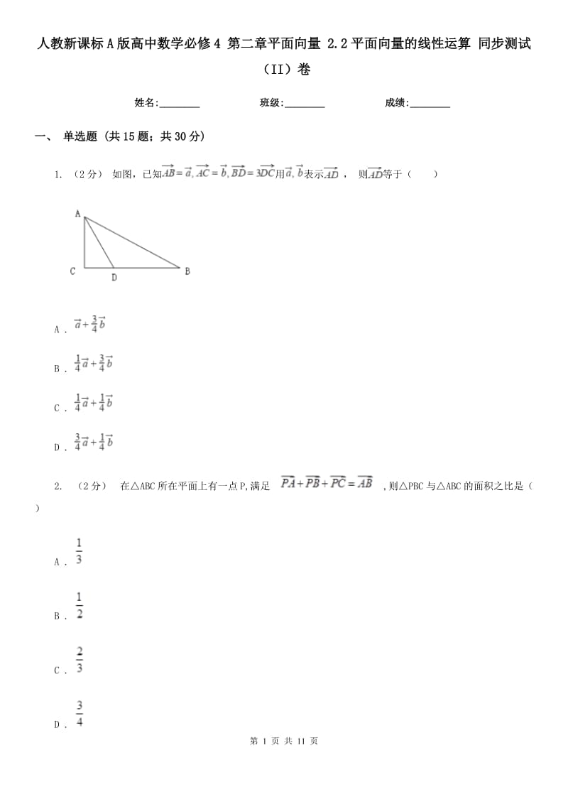 人教新課標(biāo)A版高中數(shù)學(xué)必修4 第二章平面向量 2.2平面向量的線性運(yùn)算 同步測(cè)試（II）卷_第1頁(yè)