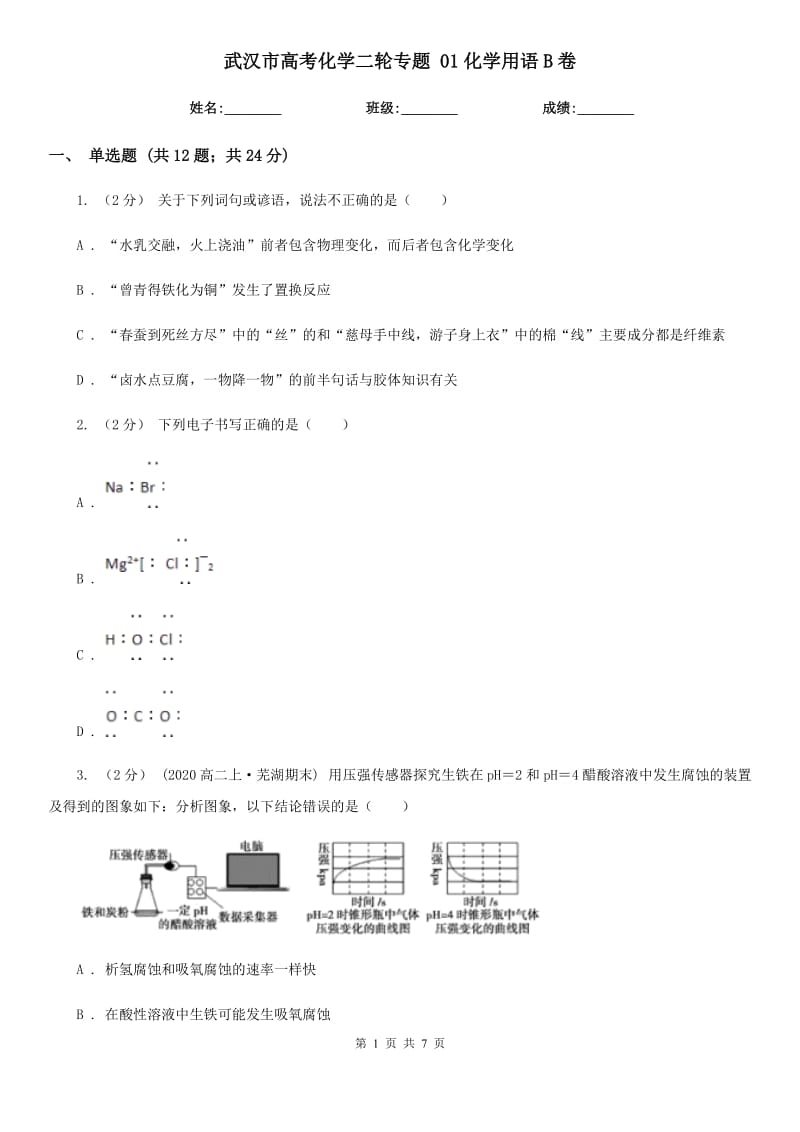武汉市高考化学二轮专题 01化学用语B卷_第1页