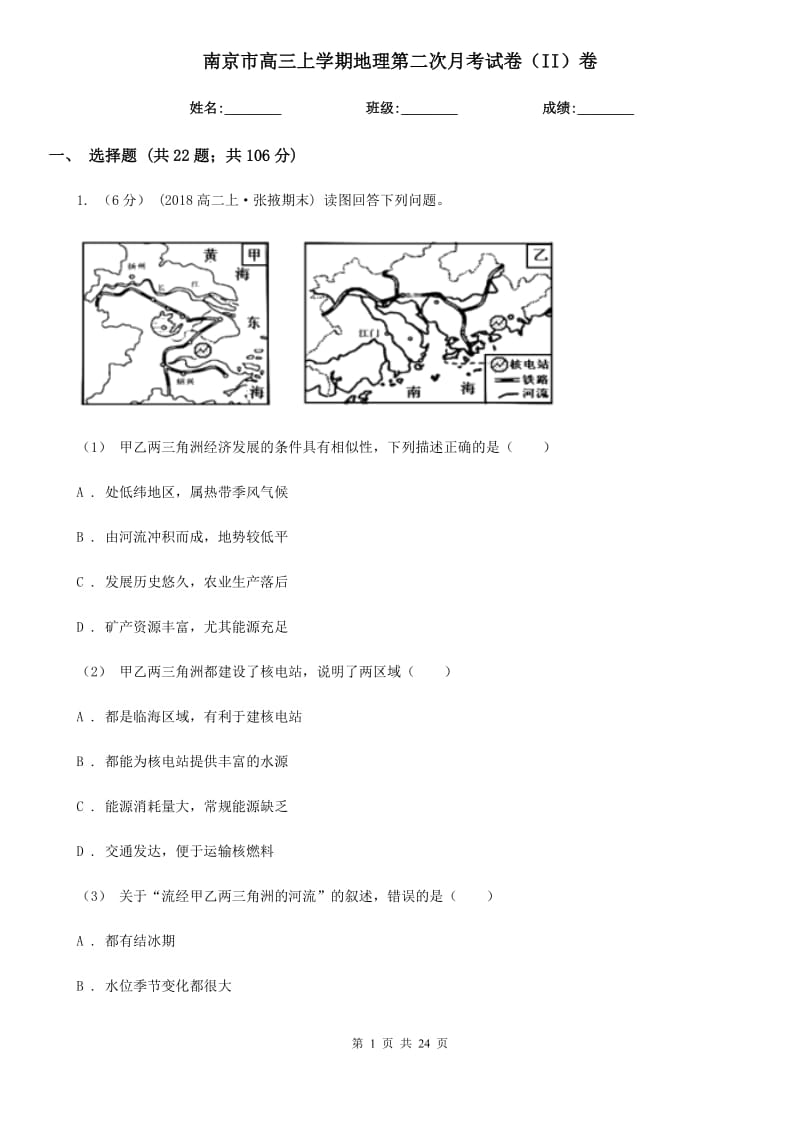 南京市高三上学期地理第二次月考试卷（II）卷_第1页