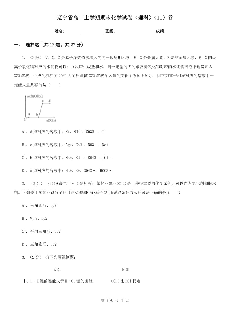 辽宁省高二上学期期末化学试卷（理科）（II）卷（模拟）_第1页