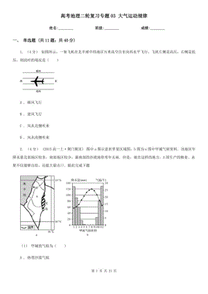 高考地理二輪復(fù)習(xí)專題03 大氣運動規(guī)律