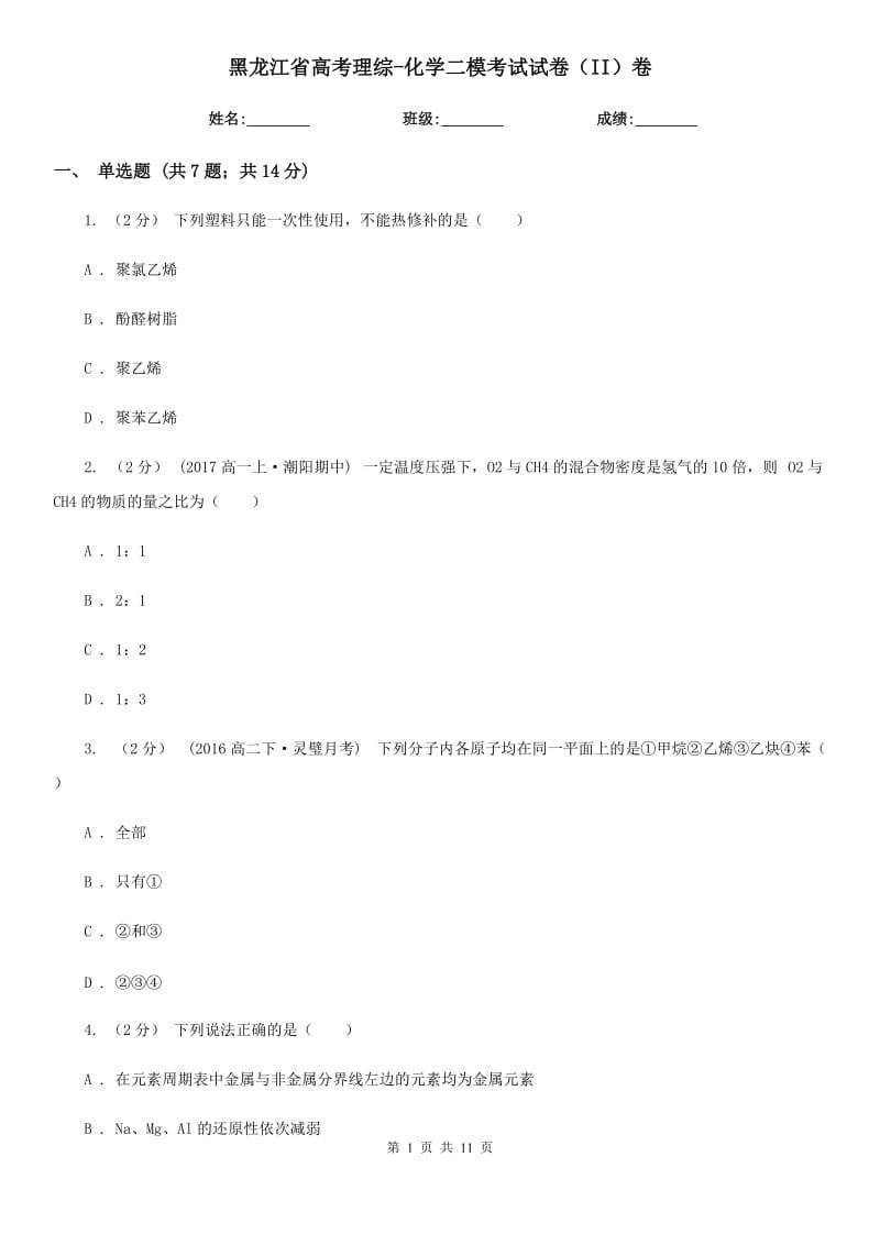 黑龙江省高考理综-化学二模考试试卷（II）卷_第1页