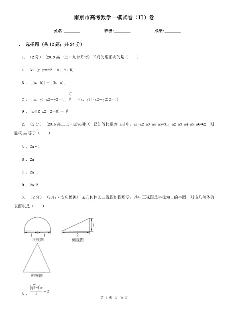 南京市高考数学一模试卷（II）卷_第1页