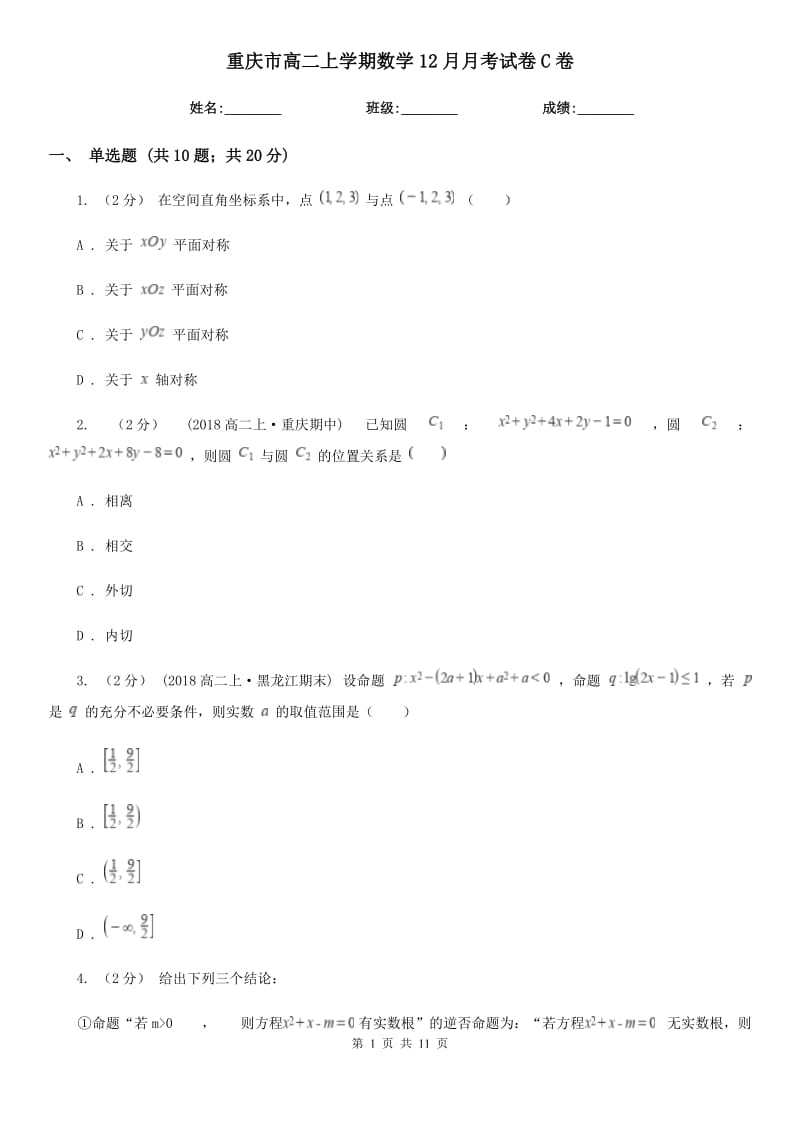 重庆市高二上学期数学12月月考试卷C卷_第1页