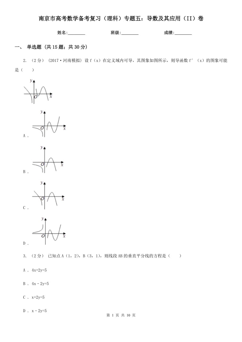 南京市高考数学备考复习（理科）专题五：导数及其应用（II）卷_第1页
