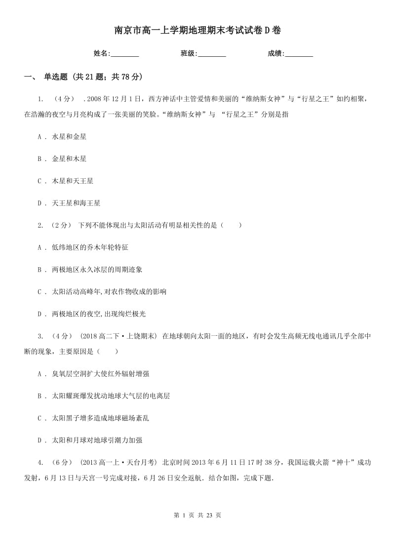 南京市高一上学期地理期末考试试卷D卷（考试）_第1页