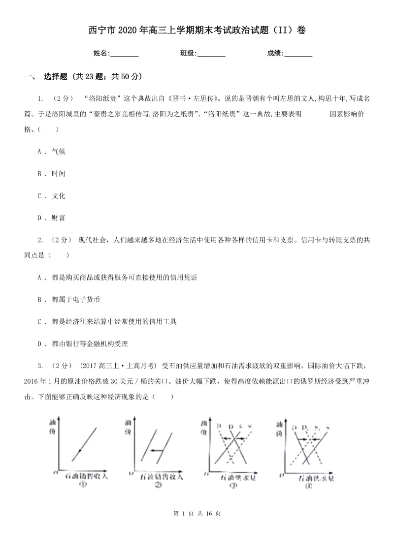 西宁市2020年高三上学期期末考试政治试题（II）卷_第1页