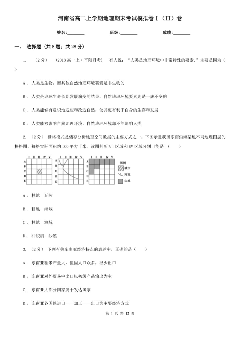 河南省高二上学期地理期末考试模拟卷Ⅰ（II）卷_第1页