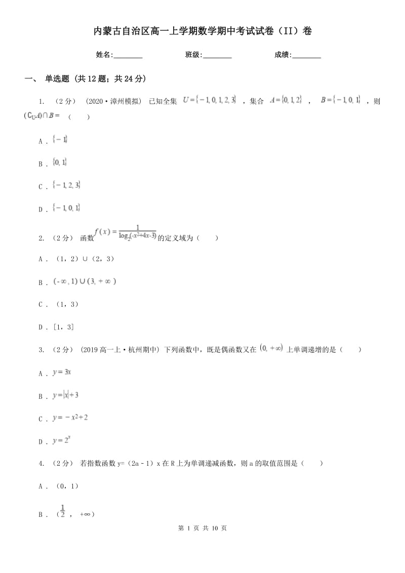 内蒙古自治区高一上学期数学期中考试试卷（II）卷（考试）_第1页