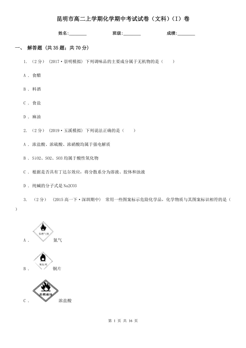 昆明市高二上学期化学期中考试试卷（文科）（I）卷（模拟）_第1页