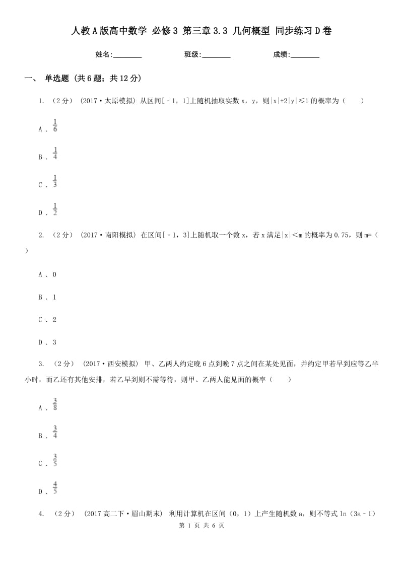 人教A版高中數(shù)學 必修3 第三章3.3 幾何概型 同步練習D卷_第1頁