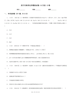 西宁市高考化学模拟试卷（6月份）D卷