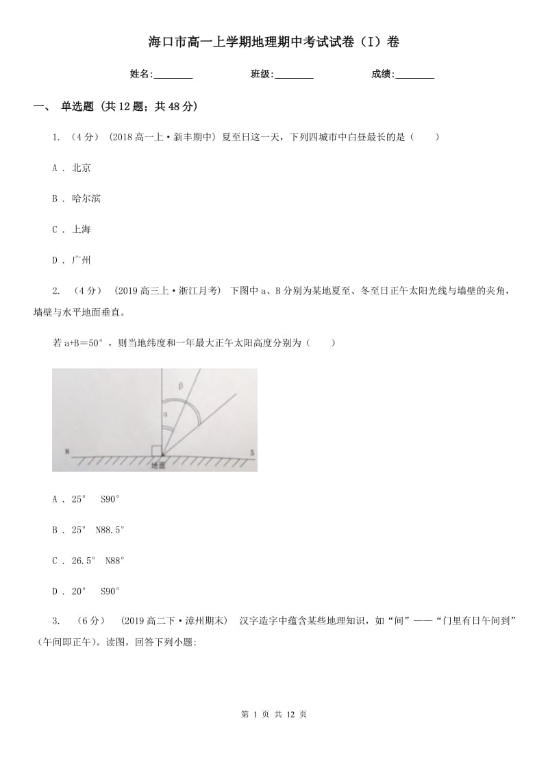 海口市高一上学期地理期中考试试卷（I）卷_第1页