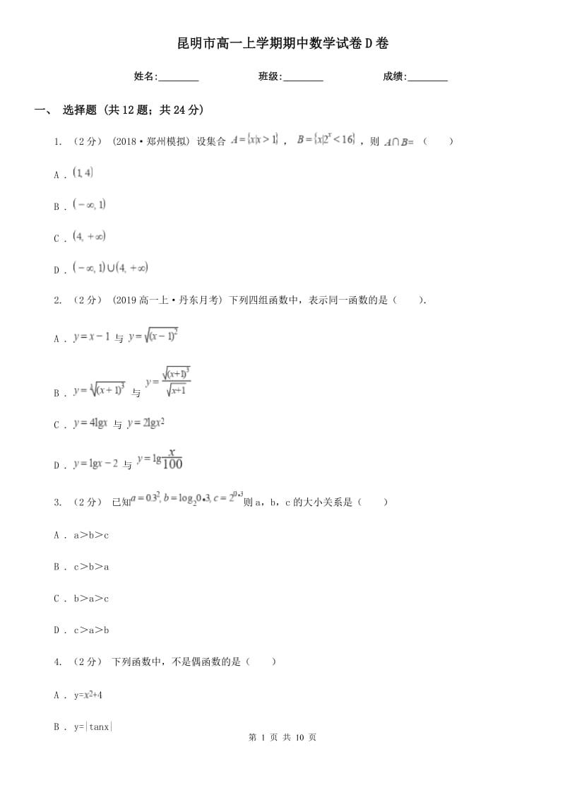 昆明市高一上学期期中数学试卷D卷（模拟）_第1页