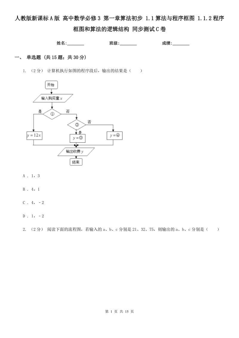 人教版新課標(biāo)A版 高中數(shù)學(xué)必修3 第一章算法初步 1.1算法與程序框圖 1.1.2程序框圖和算法的邏輯結(jié)構(gòu) 同步測(cè)試C卷_第1頁(yè)