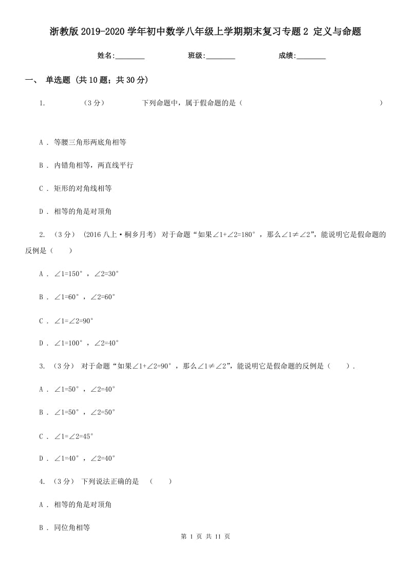 浙教版2019-2020學(xué)年初中數(shù)學(xué)八年級(jí)上學(xué)期期末復(fù)習(xí)專(zhuān)題2 定義與命題_第1頁(yè)