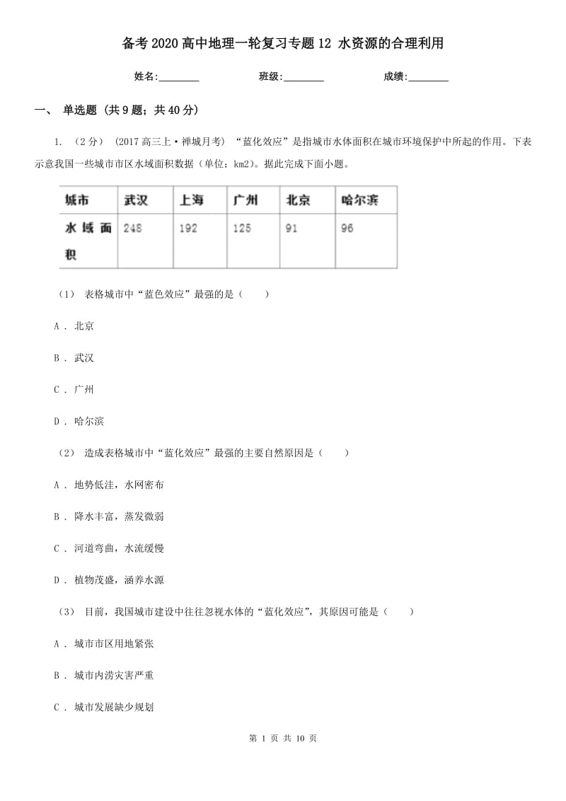 備考2020高中地理一輪復(fù)習(xí)專題12 水資源的合理利用_第1頁