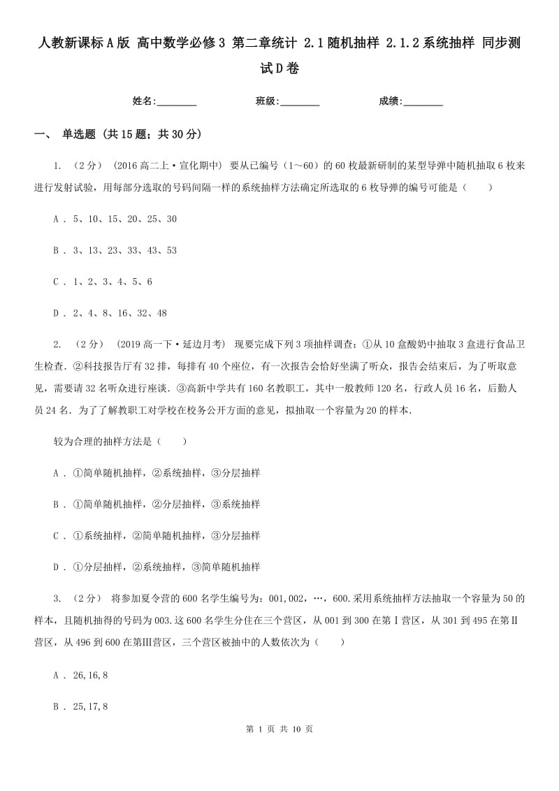 人教新课标A版高中数学必修3第二章统计2.1随机抽样2.1.2系统抽样同步测试D卷_第1页