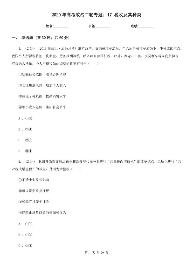 2020年高考政治二輪專題：17 稅收及其種類_第1頁