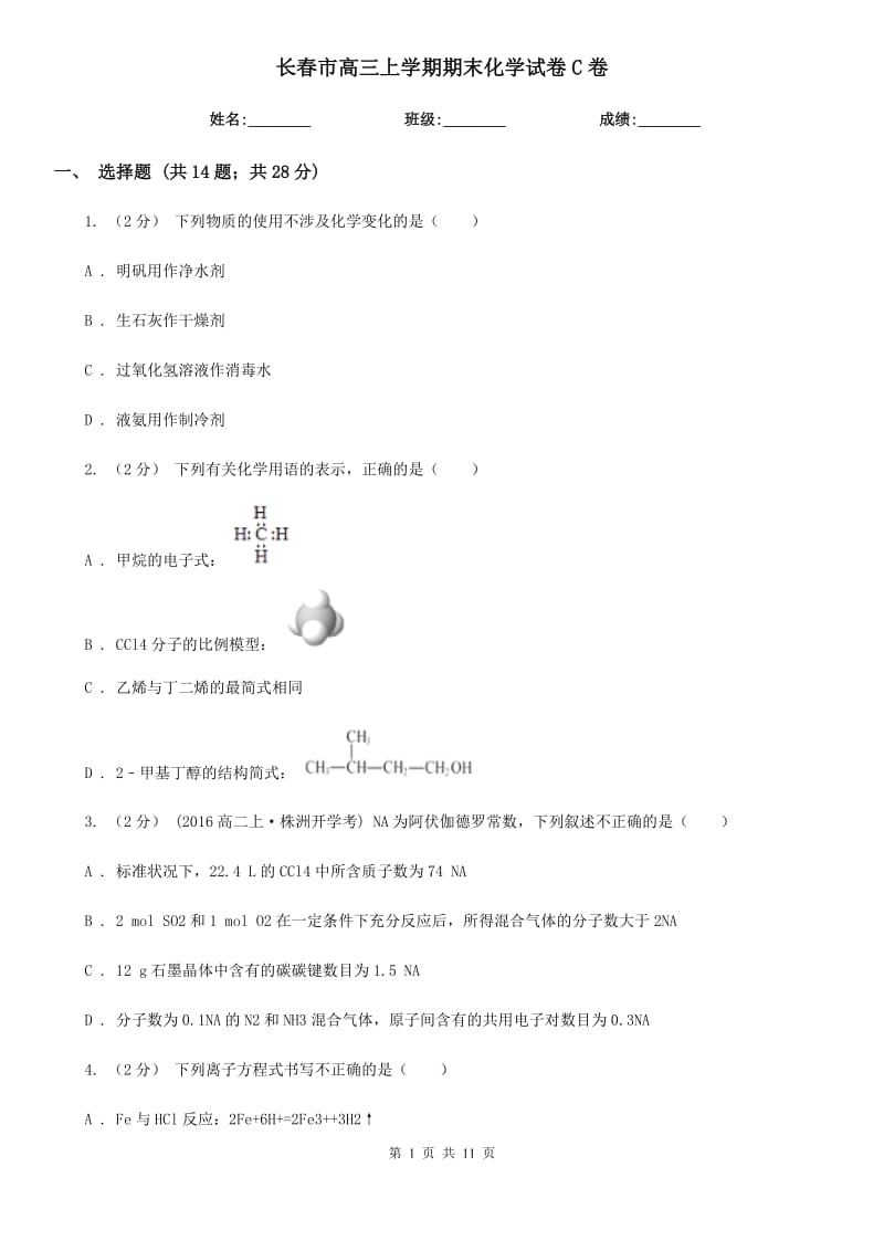 长春市高三上学期期末化学试卷C卷（考试）_第1页