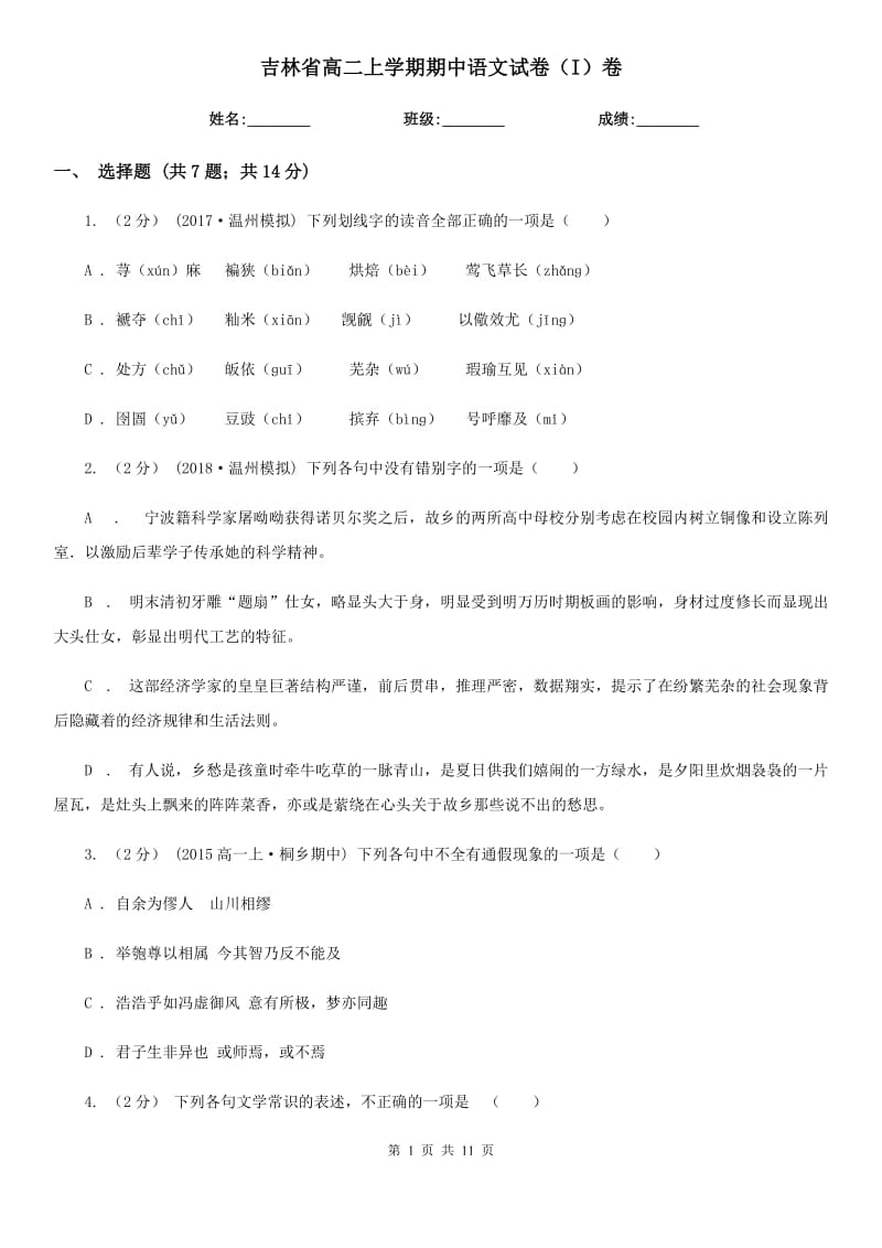 吉林省高二上学期期中语文试卷（I）卷_第1页