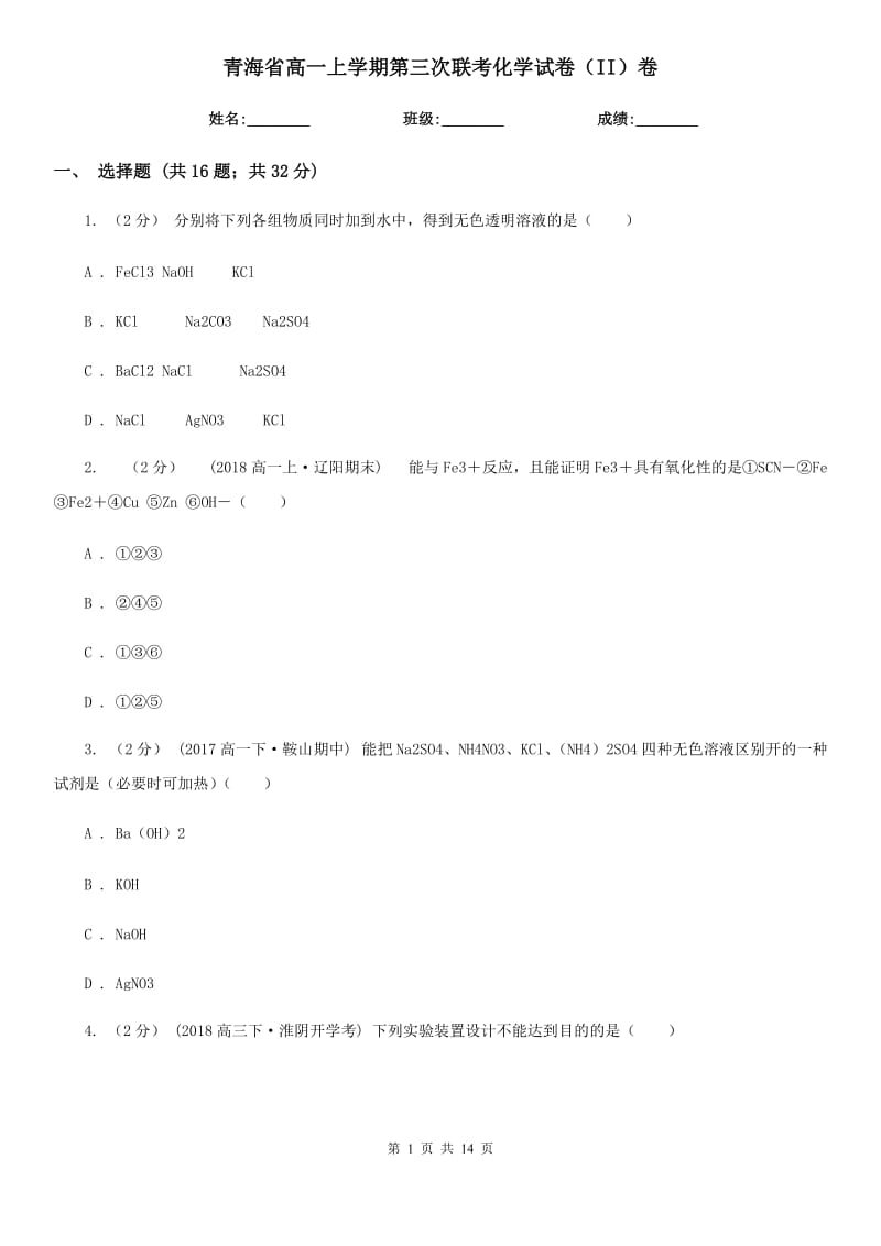 青海省高一上学期第三次联考化学试卷（II）卷_第1页