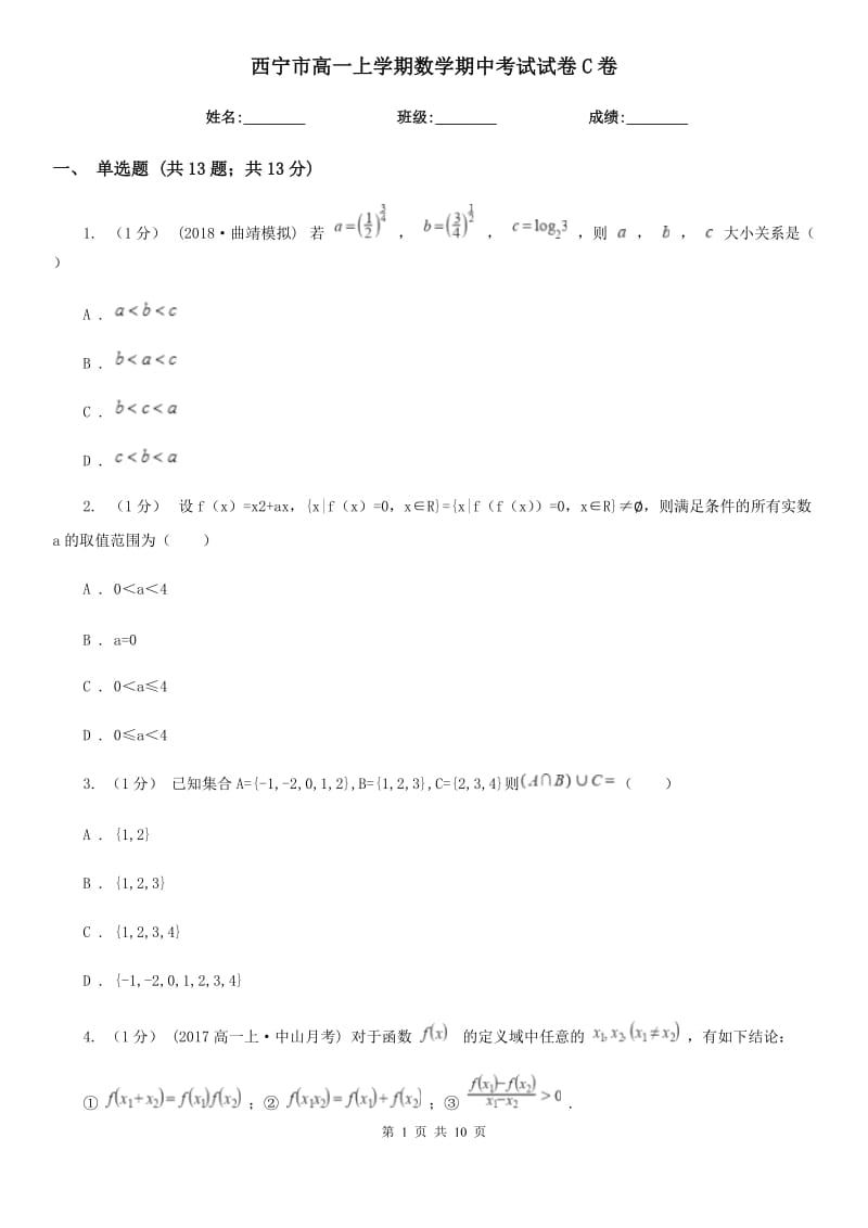 西宁市高一上学期数学期中考试试卷C卷（模拟）_第1页