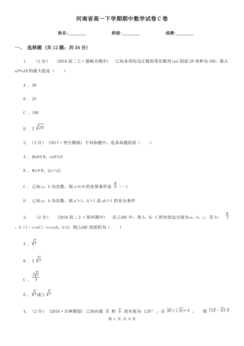 河南省高一下学期期中数学试卷C卷_第1页