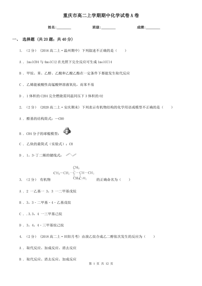 重庆市高二上学期期中化学试卷A卷（测试）_第1页