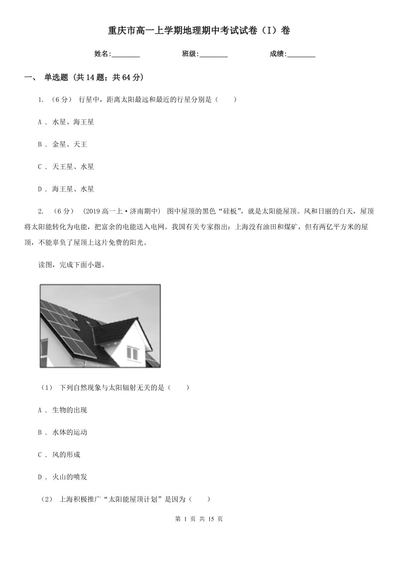 重庆市高一上学期地理期中考试试卷（I）卷新版_第1页