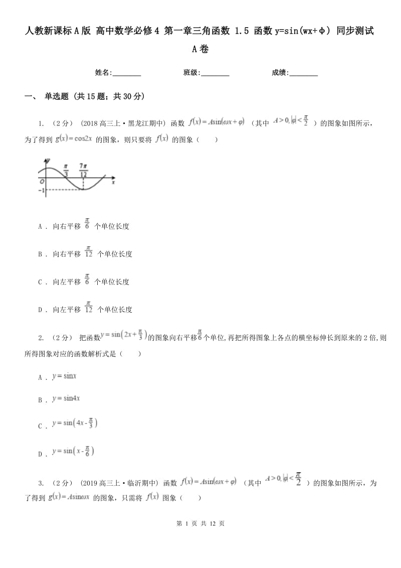 人教新課標(biāo)A版 高中數(shù)學(xué)必修4 第一章三角函數(shù) 1.5 函數(shù)y=sin(wx+φ) 同步測試A卷_第1頁