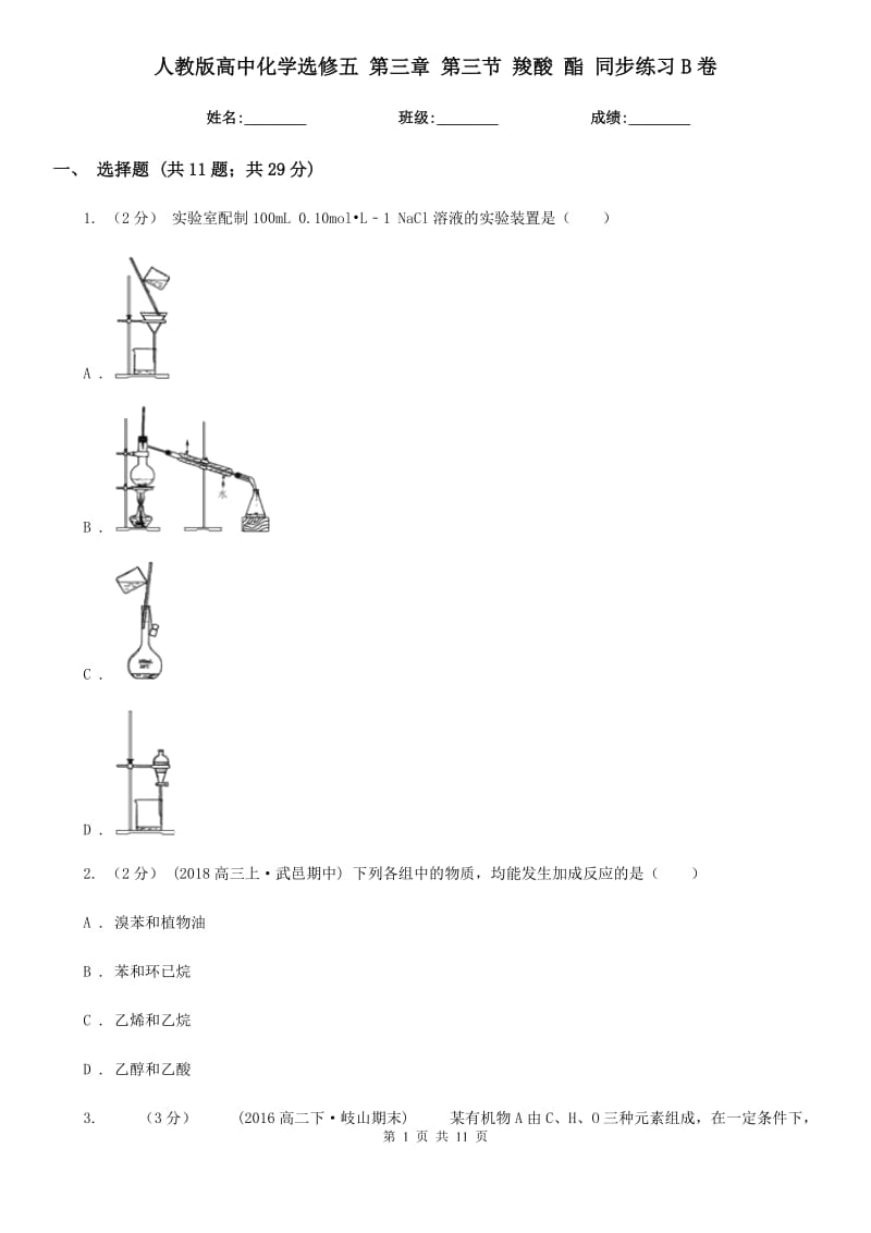 人教版高中化学选修五 第三章 第三节 羧酸 酯 同步练习B卷_第1页