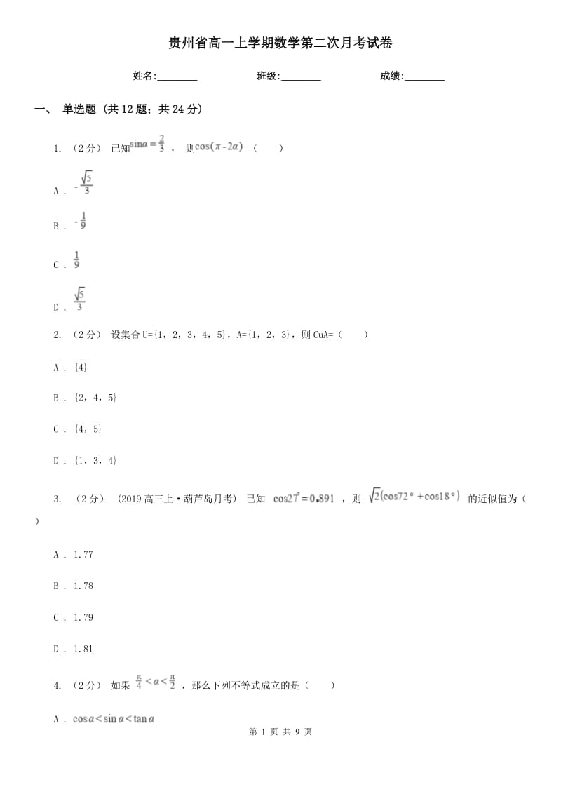 贵州省高一上学期数学第二次月考试卷_第1页