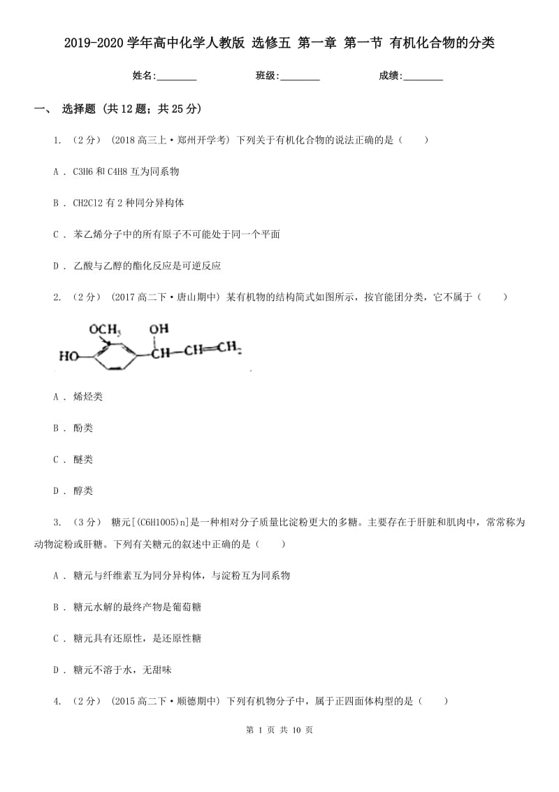 2019-2020學(xué)年高中化學(xué)人教版 選修五 第一章 第一節(jié) 有機(jī)化合物的分類_第1頁(yè)