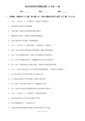郑州市高考化学模拟试卷（3月份）A卷（模拟）