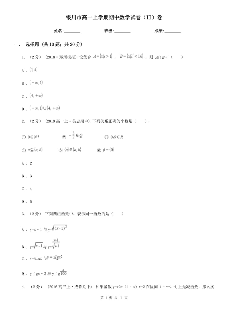 银川市高一上学期期中数学试卷（II）卷精版_第1页