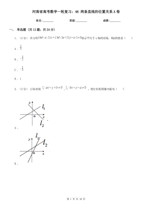 河南省高考数学一轮复习：46 两条直线的位置关系A卷