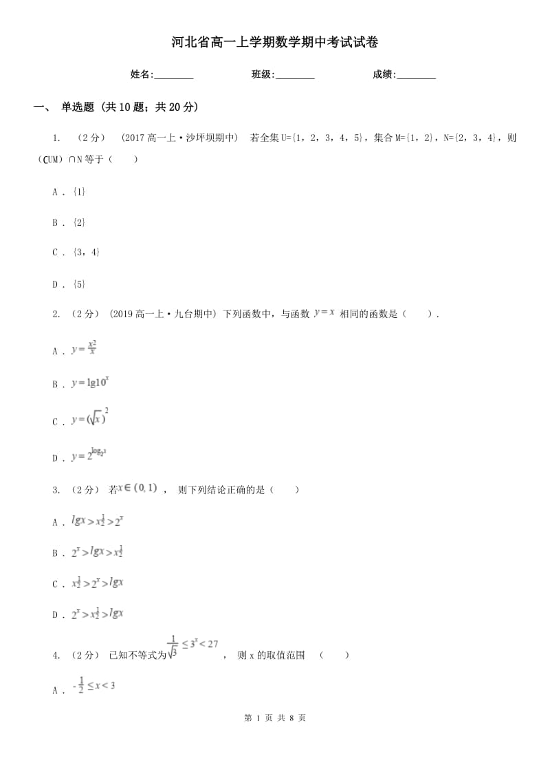 河北省高一上学期数学期中考试试卷（模拟）_第1页