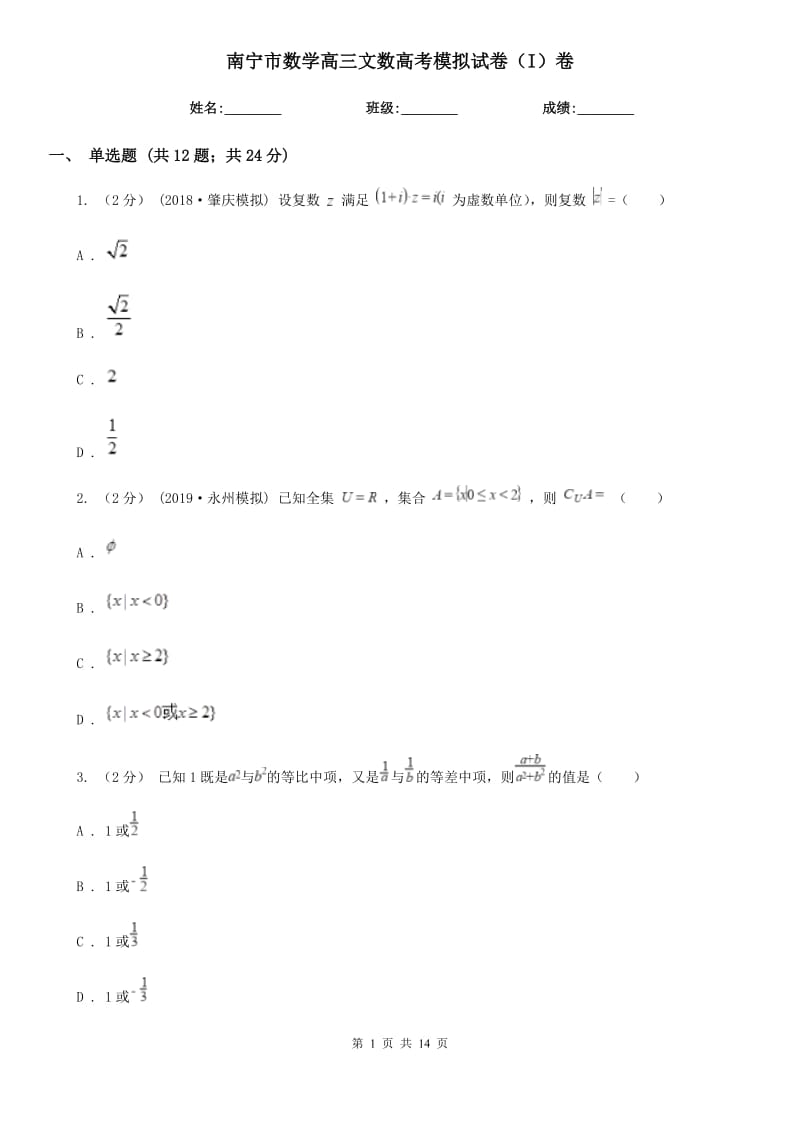 南宁市数学高三文数高考模拟试卷（I）卷_第1页